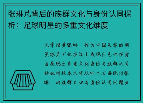 张琳芃背后的族群文化与身份认同探析：足球明星的多重文化维度