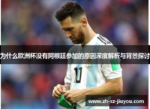 为什么欧洲杯没有阿根廷参加的原因深度解析与背景探讨