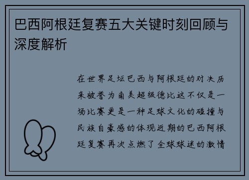 巴西阿根廷复赛五大关键时刻回顾与深度解析