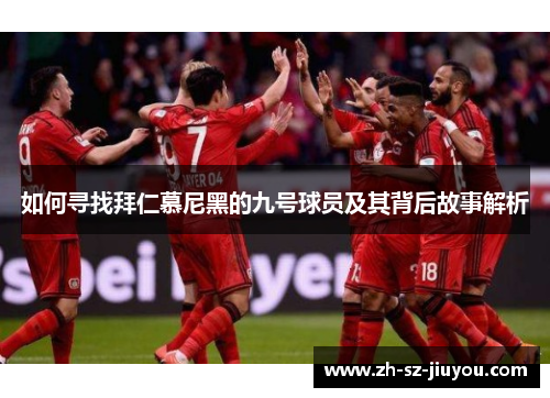 如何寻找拜仁慕尼黑的九号球员及其背后故事解析