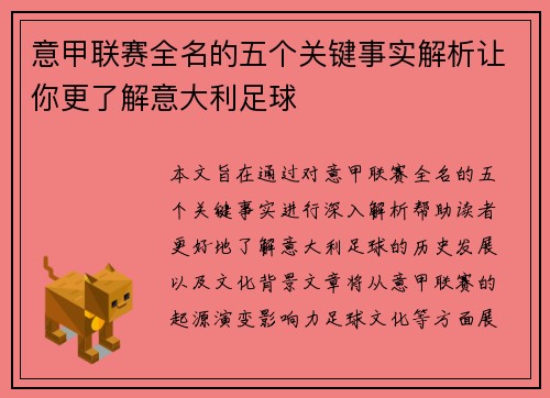 意甲联赛全名的五个关键事实解析让你更了解意大利足球