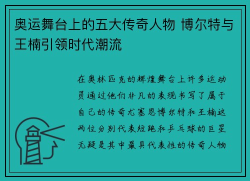 奥运舞台上的五大传奇人物 博尔特与王楠引领时代潮流