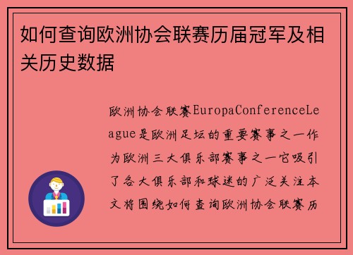 如何查询欧洲协会联赛历届冠军及相关历史数据