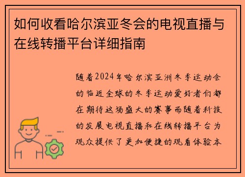 如何收看哈尔滨亚冬会的电视直播与在线转播平台详细指南