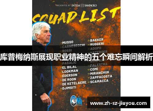 库普梅纳斯展现职业精神的五个难忘瞬间解析 库普梅纳斯展现职业精神的五个难忘瞬间解析