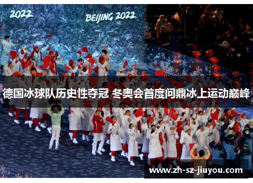 德国冰球队历史性夺冠 冬奥会首度问鼎冰上运动巅峰