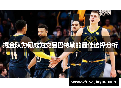 掘金队为何成为交易巴特勒的最佳选择分析