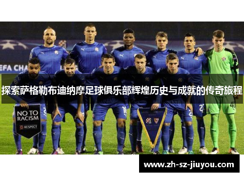 探索萨格勒布迪纳摩足球俱乐部辉煌历史与成就的传奇旅程 探索萨格勒布迪纳摩足球俱乐部辉煌历史与成就的传奇旅程