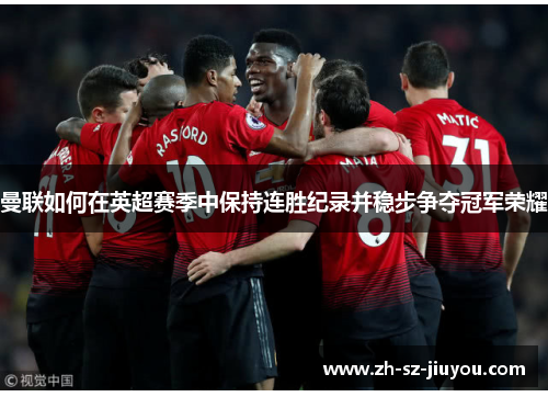曼联如何在英超赛季中保持连胜纪录并稳步争夺冠军荣耀