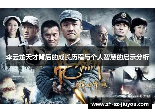 李云龙天才背后的成长历程与个人智慧的启示分析 李云龙天才背后的成长历程与个人智慧的启示分析