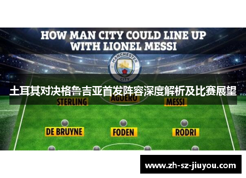 土耳其对决格鲁吉亚首发阵容深度解析及比赛展望