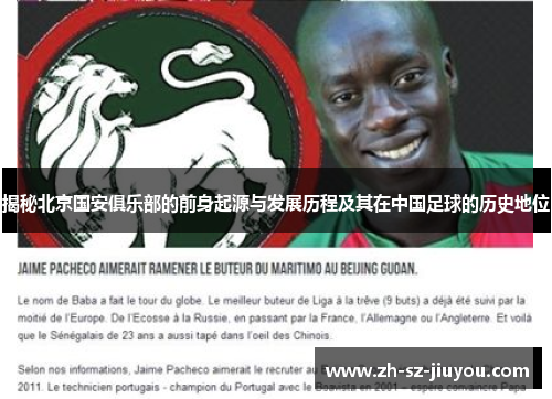 揭秘北京国安俱乐部的前身起源与发展历程及其在中国足球的历史地位
