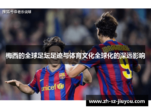 梅西的全球足坛足迹与体育文化全球化的深远影响