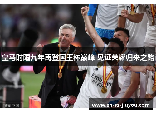 皇马时隔九年再登国王杯巅峰 见证荣耀归来之路 皇马时隔九年再登国王杯巅峰 见证荣耀归来之路