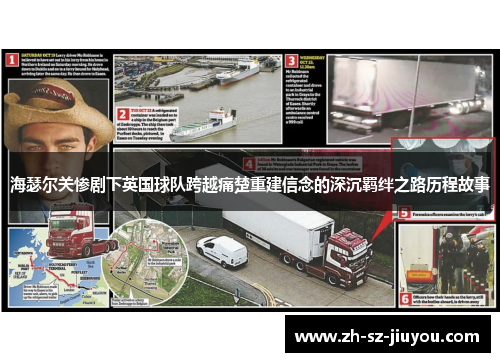 海瑟尔关惨剧下英国球队跨越痛楚重建信念的深沉羁绊之路历程故事