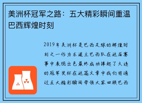 美洲杯冠军之路:五大精彩瞬间重温巴西辉煌时刻 美洲杯冠军之路:五大精彩瞬间重温巴西辉煌时刻