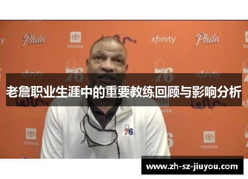 老詹职业生涯中的重要教练回顾与影响分析 老詹职业生涯中的重要教练回顾与影响分析