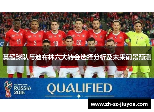 英超球队与迪布林六大转会选择分析及未来前景预测