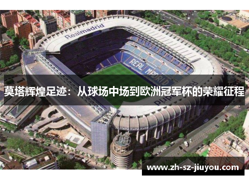莫塔辉煌足迹:从球场中场到欧洲冠军杯的荣耀征程 莫塔辉煌足迹:从球场中场到欧洲冠军杯的荣耀征程
