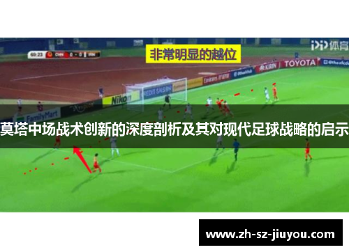 莫塔中场战术创新的深度剖析及其对现代足球战略的启示