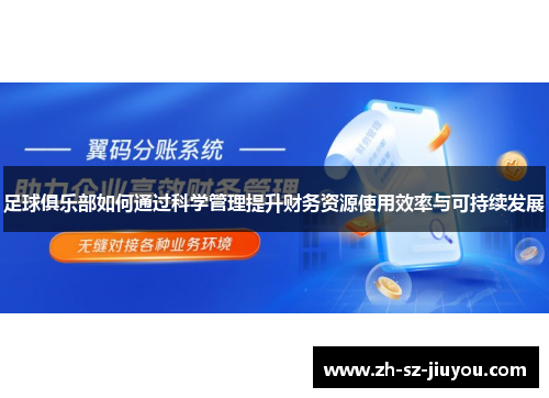 足球俱乐部如何通过科学管理提升财务资源使用效率与可持续发展