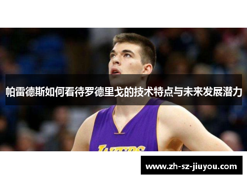 帕雷德斯如何看待罗德里戈的技术特点与未来发展潜力