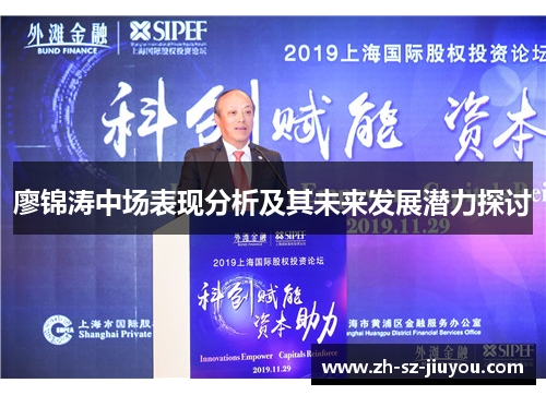 廖锦涛中场表现分析及其未来发展潜力探讨