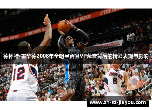 德怀特·霍华德2008年全明星赛MVP荣誉背后的精彩表现与影响