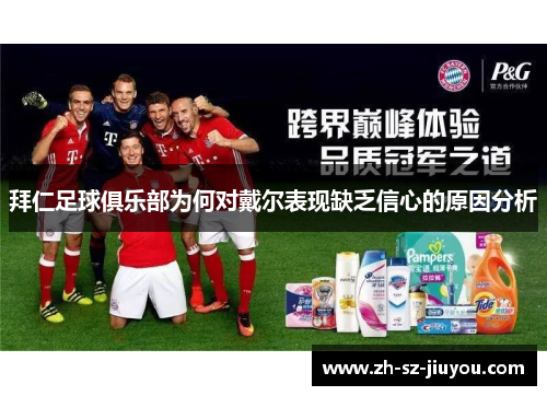 拜仁足球俱乐部为何对戴尔表现缺乏信心的原因分析