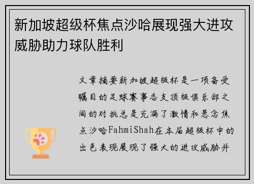 新加坡超级杯焦点沙哈展现强大进攻威胁助力球队胜利 新加坡超级杯焦点沙哈展现强大进攻威胁助力球队胜利