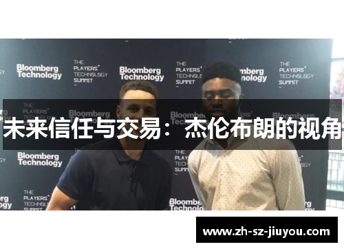 未来信任与交易：杰伦布朗的视角