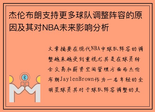 杰伦布朗支持更多球队调整阵容的原因及其对NBA未来影响分析