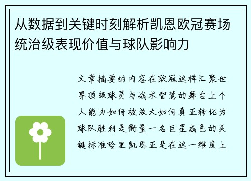 从数据到关键时刻解析凯恩欧冠赛场统治级表现价值与球队影响力