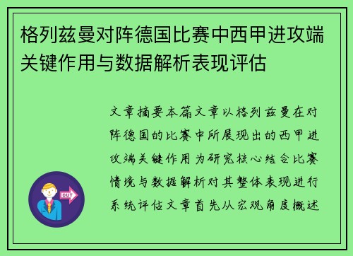 格列兹曼对阵德国比赛中西甲进攻端关键作用与数据解析表现评估