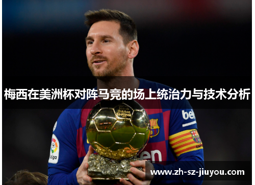 梅西在美洲杯对阵马竞的场上统治力与技术分析