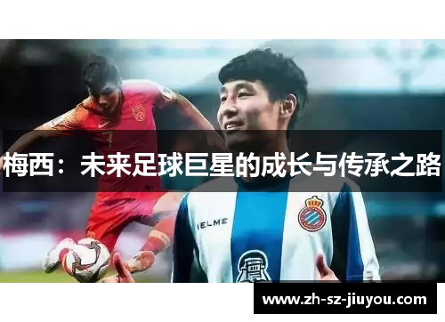 梅西：未来足球巨星的成长与传承之路