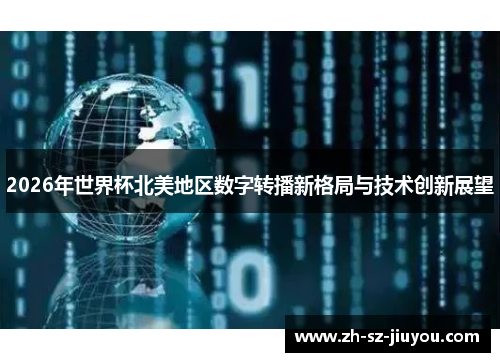 2026年世界杯北美地区数字转播新格局与技术创新展望