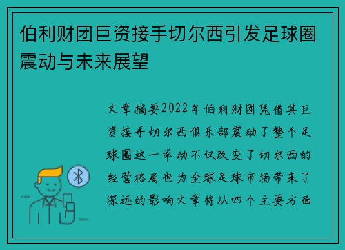 伯利财团巨资接手切尔西引发足球圈震动与未来展望
