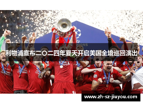 利物浦宣布二〇二四年夏天开启美国全境巡回演出