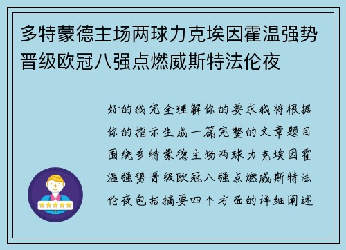 多特蒙德主场两球力克埃因霍温强势晋级欧冠八强点燃威斯特法伦夜 多特蒙德主场两球力克埃因霍温强势晋级欧冠八强点燃威斯特法伦夜