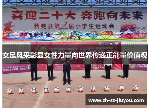 女足风采彰显女性力量向世界传递正能量价值观