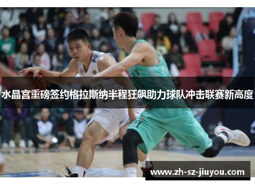 水晶宫重磅签约格拉斯纳半程狂飙助力球队冲击联赛新高度 水晶宫重磅签约格拉斯纳半程狂飙助力球队冲击联赛新高度