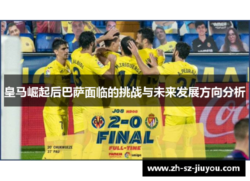 皇马崛起后巴萨面临的挑战与未来发展方向分析 皇马崛起后巴萨面临的挑战与未来发展方向分析