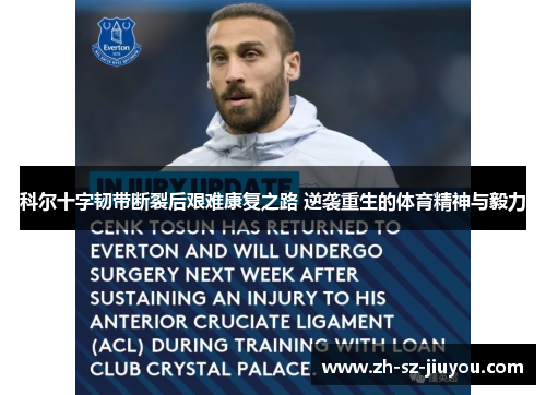 科尔十字韧带断裂后艰难康复之路 逆袭重生的体育精神与毅力 科尔十字韧带断裂后艰难康复之路 逆袭重生的体育精神与毅力
