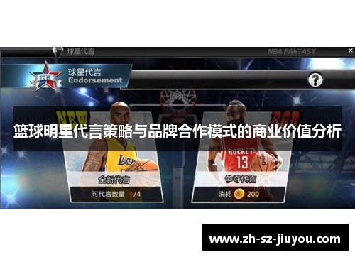 篮球明星代言策略与品牌合作模式的商业价值分析