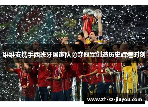 维维安携手西班牙国家队勇夺冠军创造历史辉煌时刻