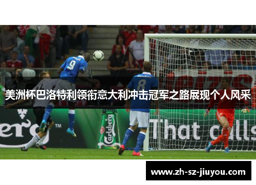 美洲杯巴洛特利领衔意大利冲击冠军之路展现个人风采