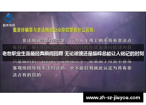 老詹职业生涯最经典瞬间回顾 无论逆境还是巅峰总能让人铭记的时刻