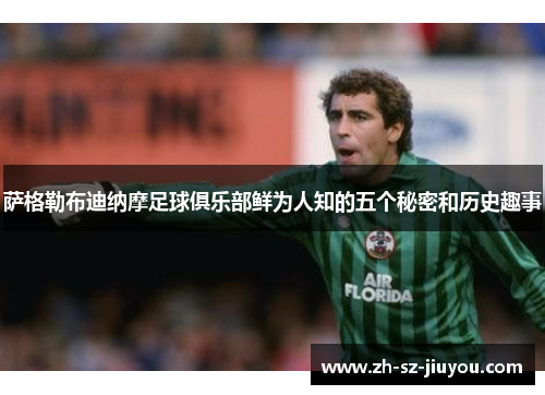 萨格勒布迪纳摩足球俱乐部鲜为人知的五个秘密和历史趣事