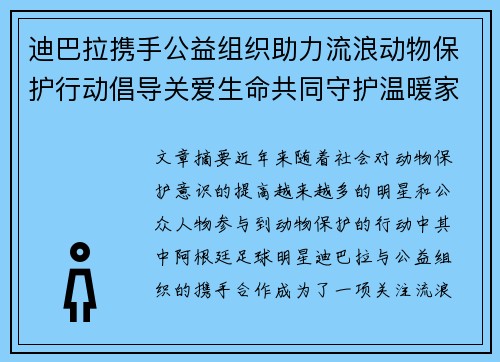 迪巴拉携手公益组织助力流浪动物保护行动倡导关爱生命共同守护温暖家园 迪巴拉携手公益组织助力流浪动物保护行动倡导关爱生命共同守护温暖家园